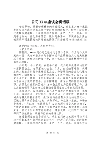 公司XX年座谈会讲话稿