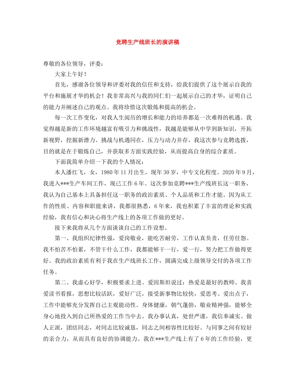 竞聘生产线班长的演讲稿 _第1页