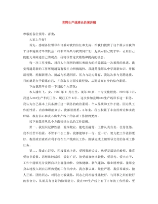 竞聘生产线班长的演讲稿 