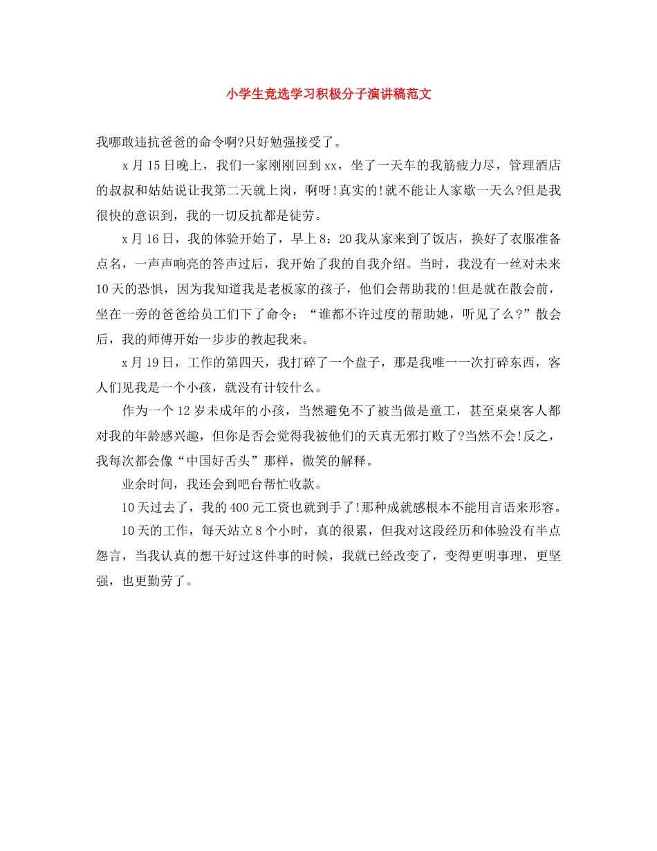 小学生竞选学习积极分子演讲稿范文 _第1页