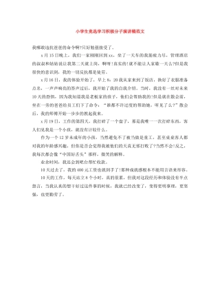 小学生竞选学习积极分子演讲稿范文 