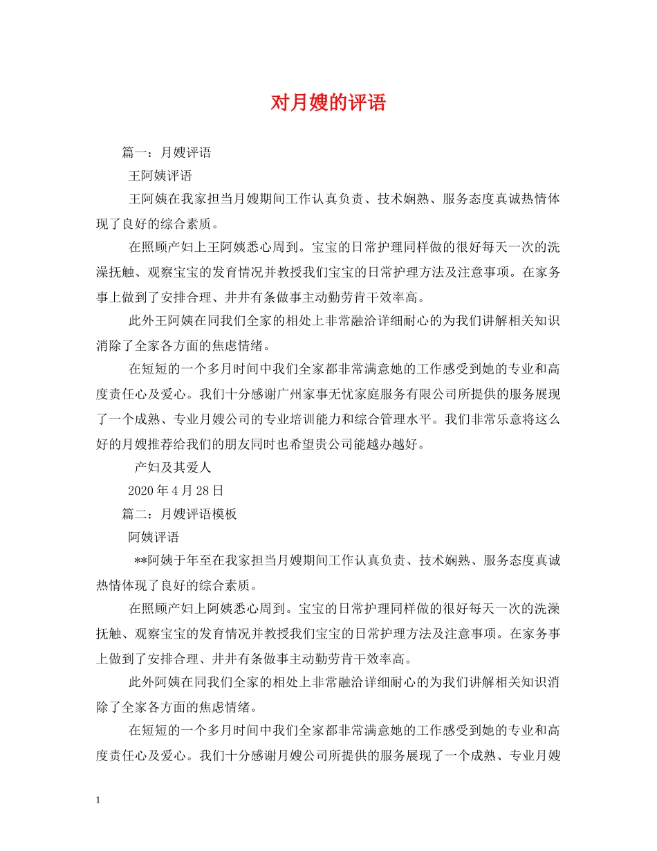 对月嫂的评语 _第1页