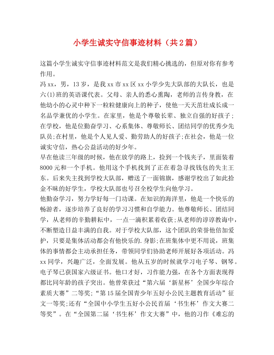 小学生诚实守信事迹材料（共2篇） _第1页