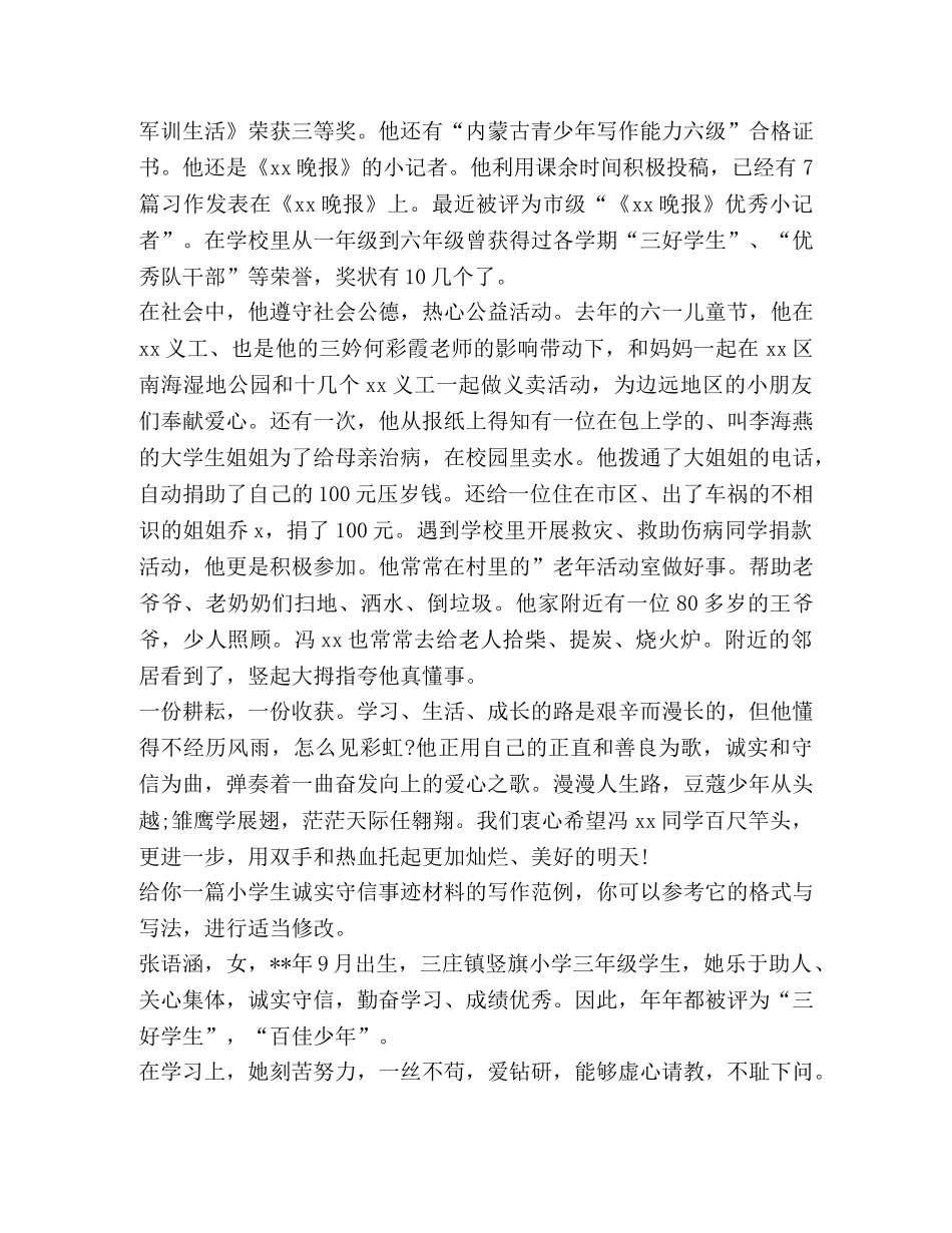 小学生诚实守信事迹材料（共2篇） _第2页