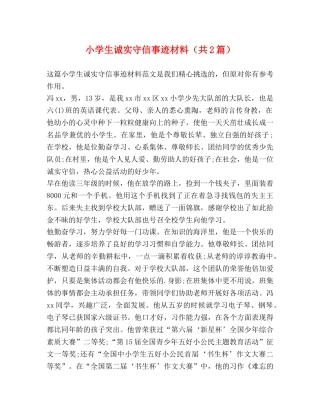 小学生诚实守信事迹材料（共2篇） 