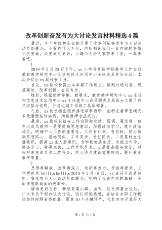 改革创新奋发有为大讨论发言材料精选4篇