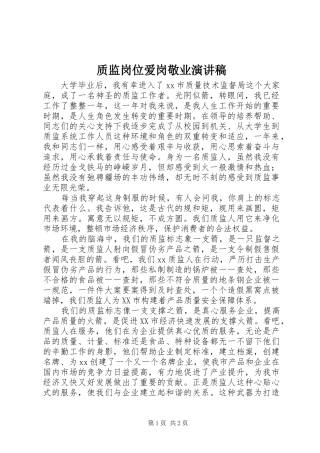 质监岗位爱岗敬业演讲稿