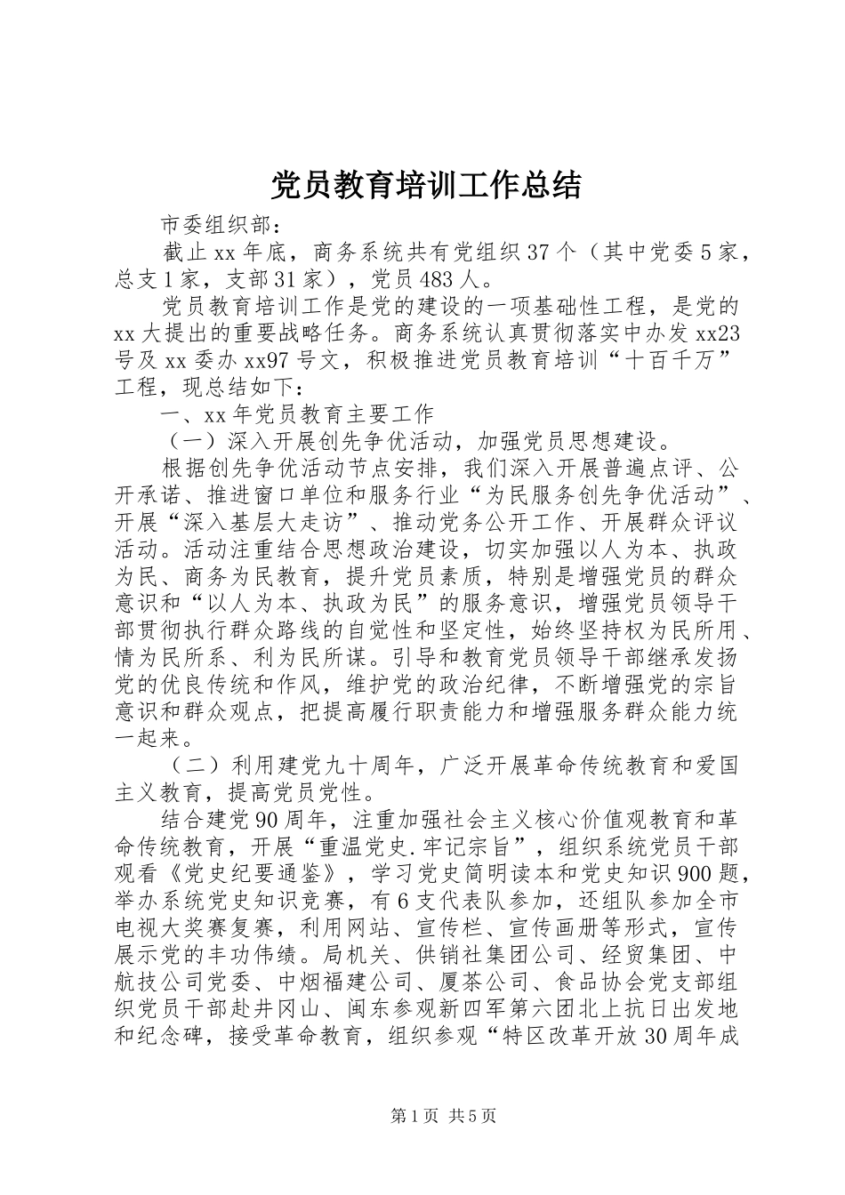 党员教育培训工作总结 (17)_第1页