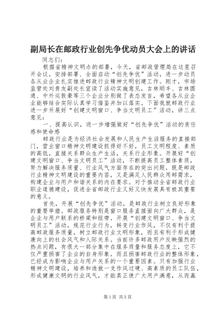 副局长在邮政行业创先争优动员大会上的讲话