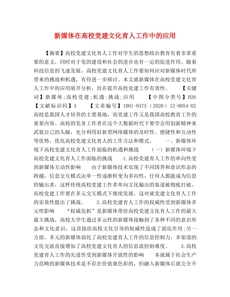新媒体在高校党建文化育人工作中的应用 _第1页