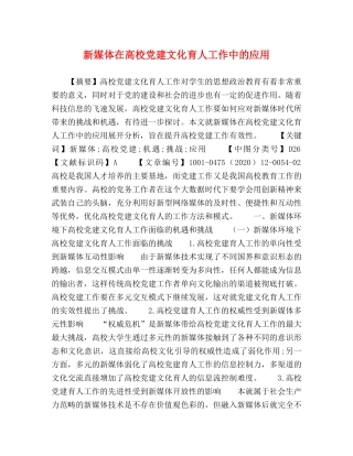 新媒体在高校党建文化育人工作中的应用 
