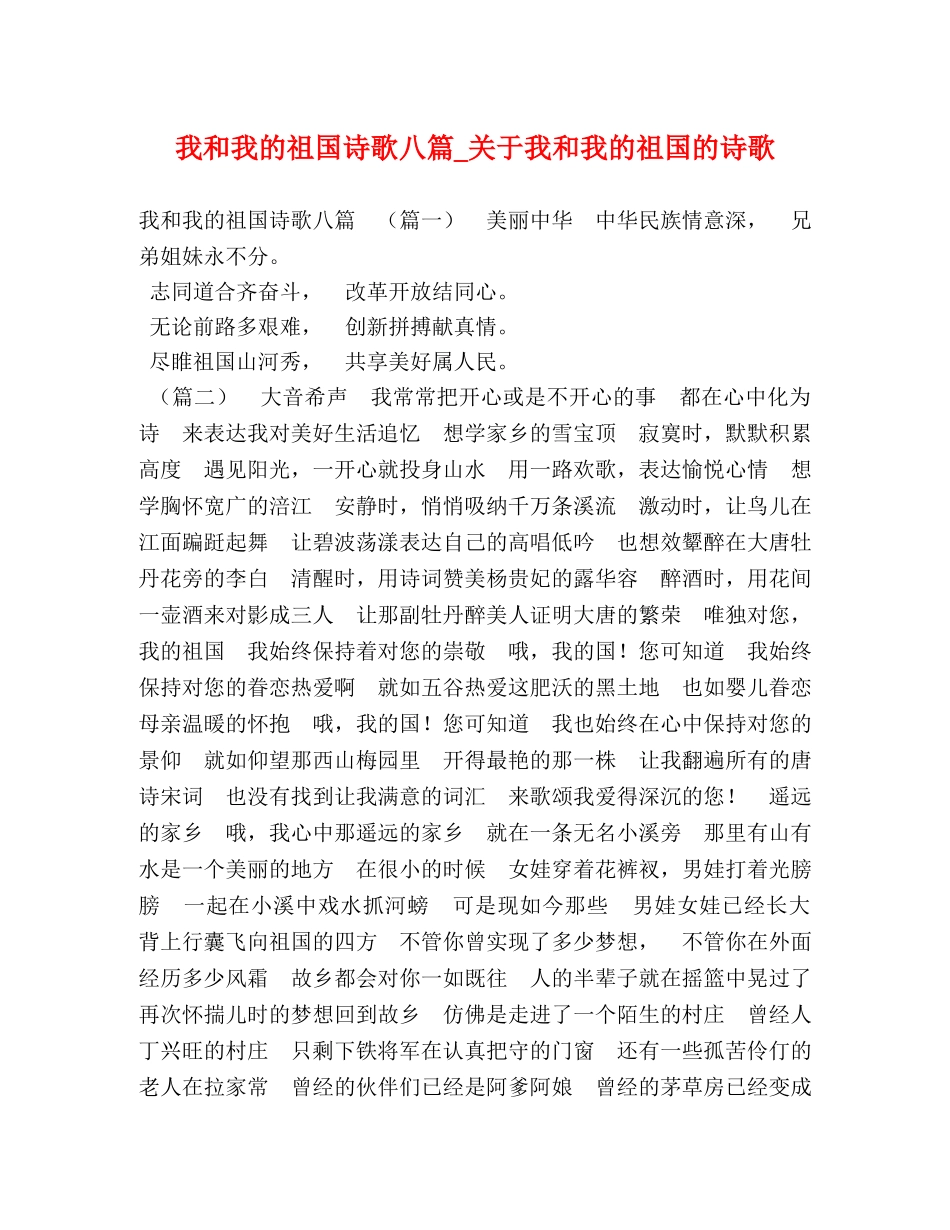 我和我的祖国诗歌八篇_关于我和我的祖国的诗歌 _第1页