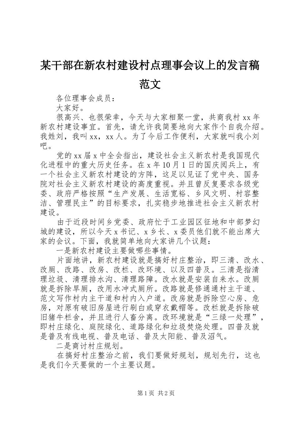 某干部在新农村建设村点理事会议上的发言稿范文_第1页
