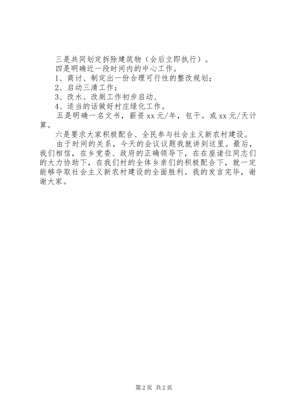 某干部在新农村建设村点理事会议上的发言稿范文_第2页