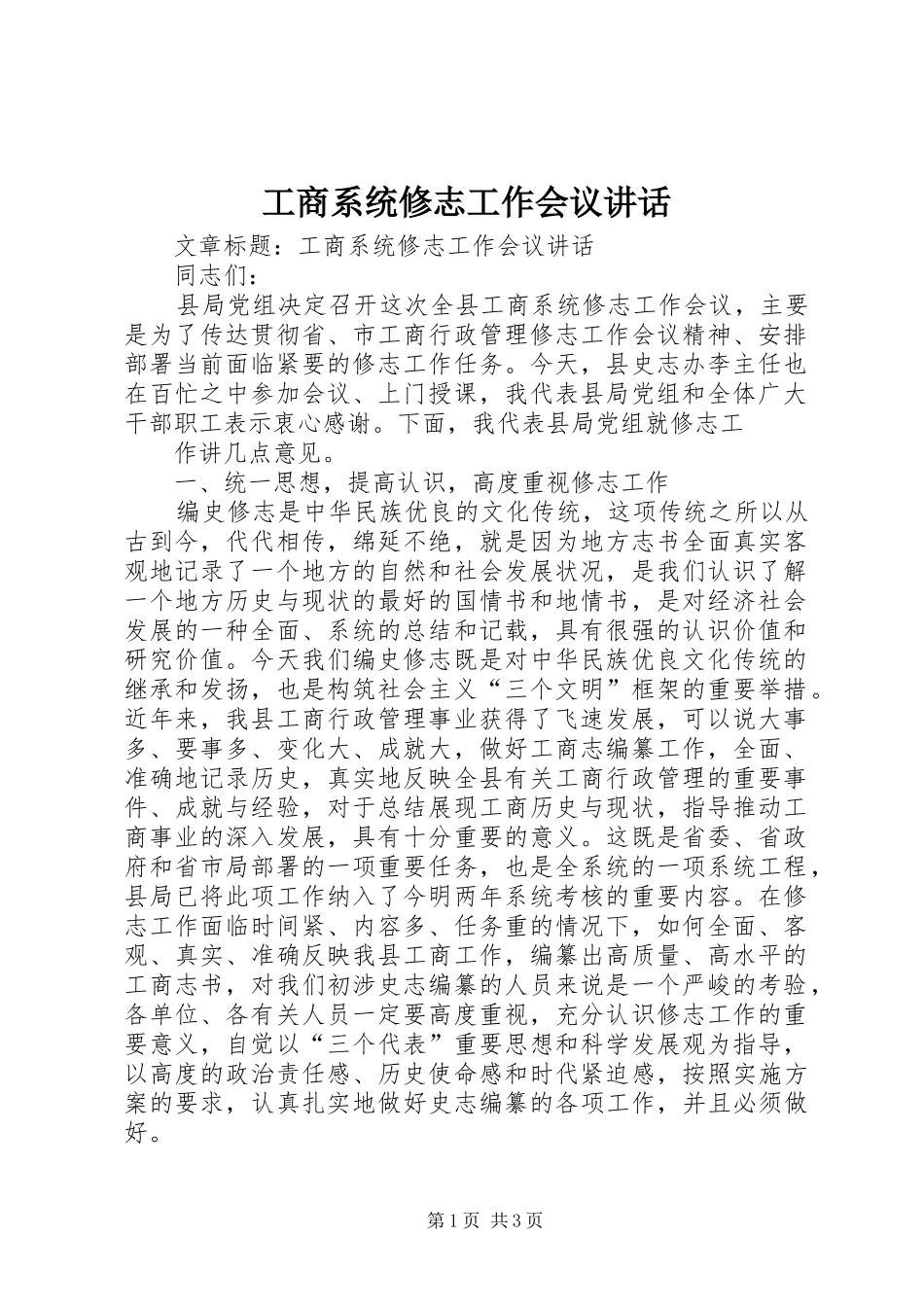 工商系统修志工作会议讲话_第1页