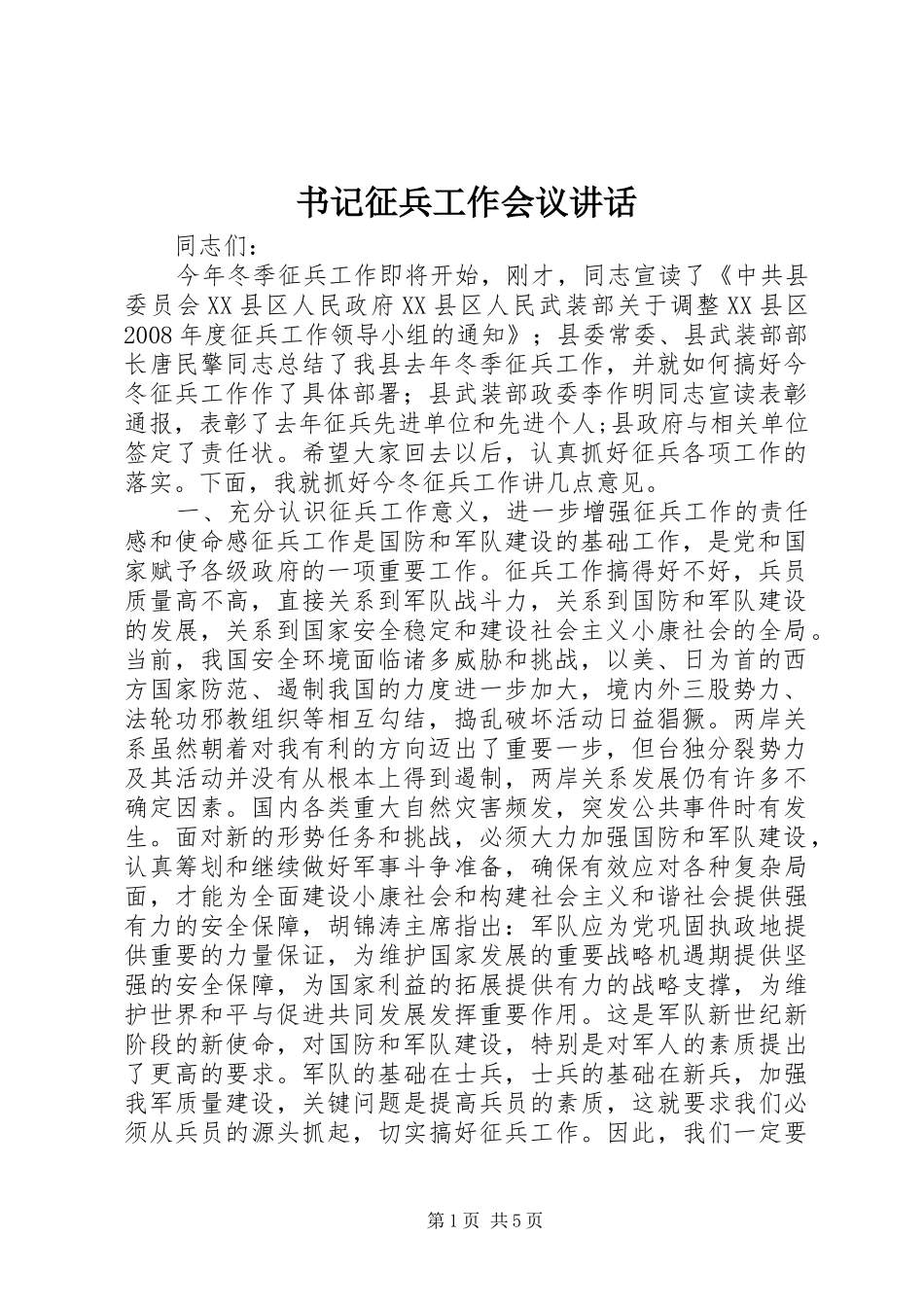 书记征兵工作会议讲话_第1页