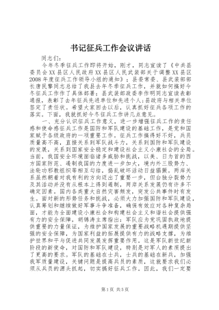 书记征兵工作会议讲话