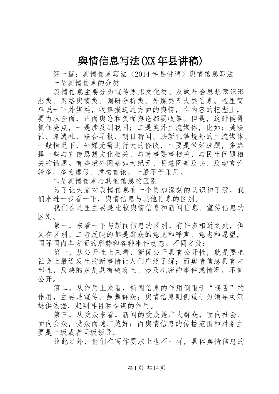 舆情信息写法(XX年县讲稿)_第1页
