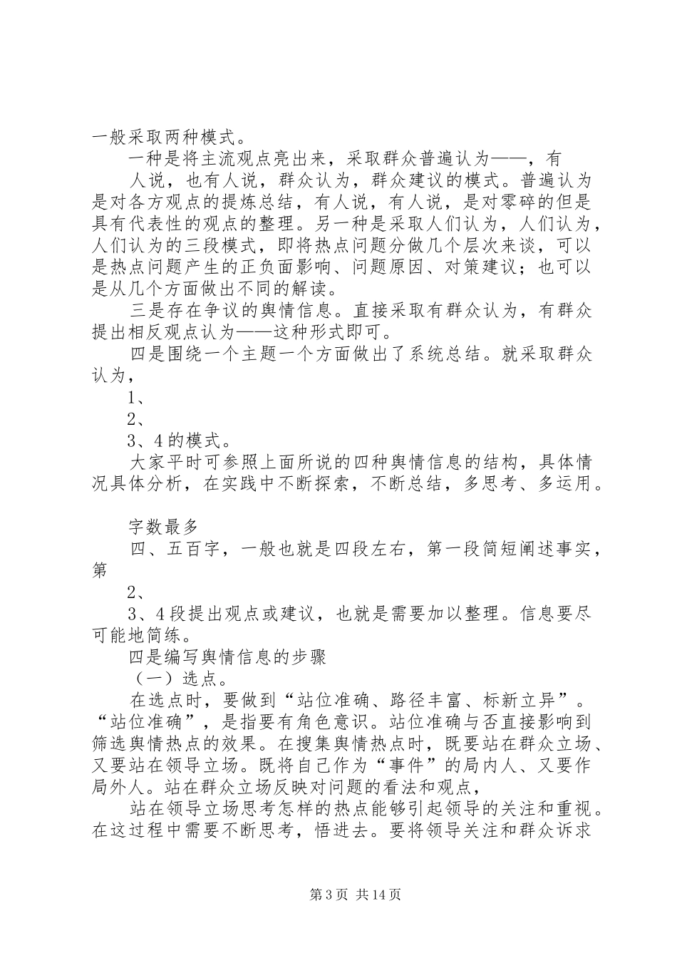 舆情信息写法(XX年县讲稿)_第3页