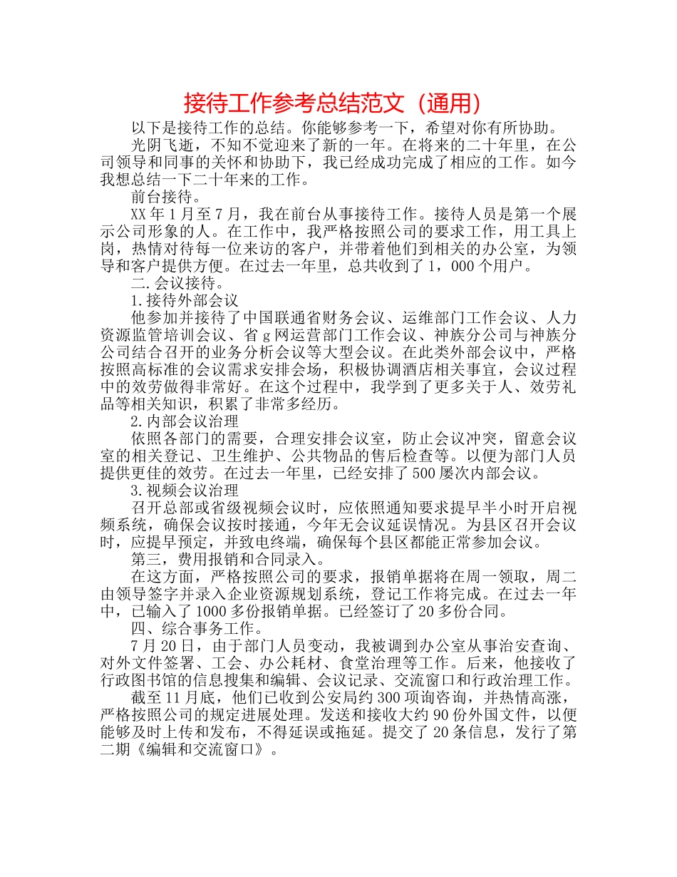 接待工作参考总结范文（通用） _第1页