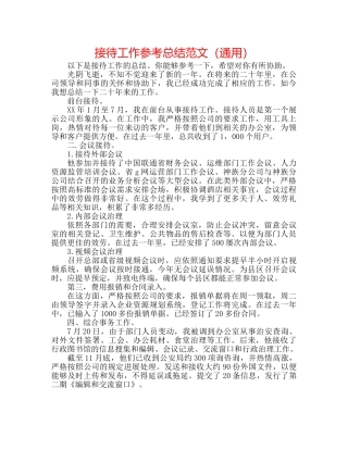 接待工作参考总结范文（通用） 