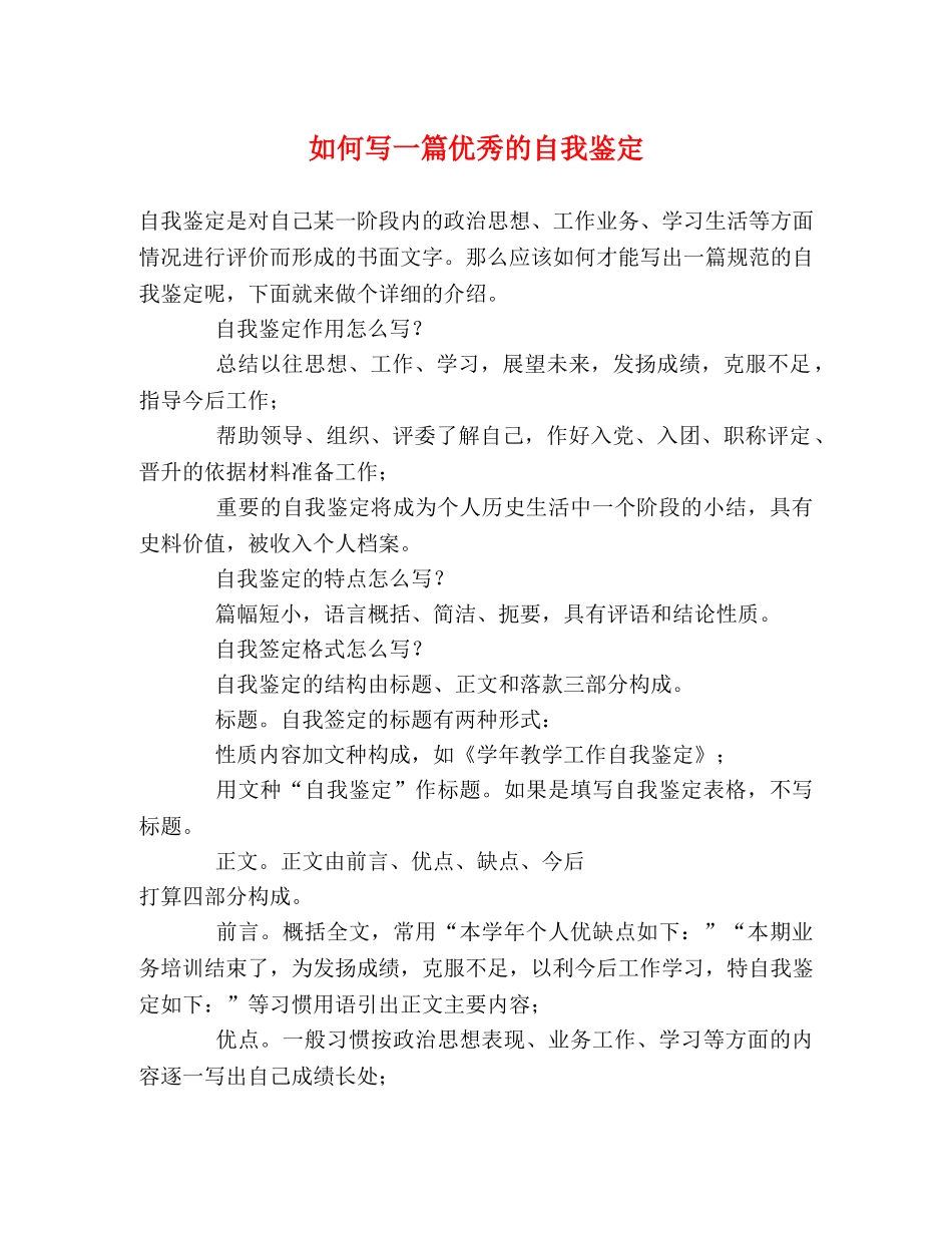 如何写一篇优秀的自我鉴定 _第1页