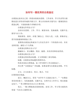 如何写一篇优秀的自我鉴定 