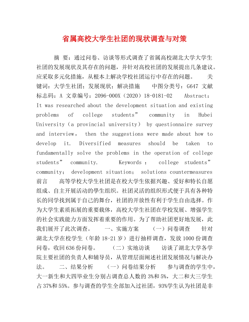 省属高校大学生社团的现状调查与对策 _第1页