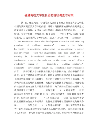 省属高校大学生社团的现状调查与对策 