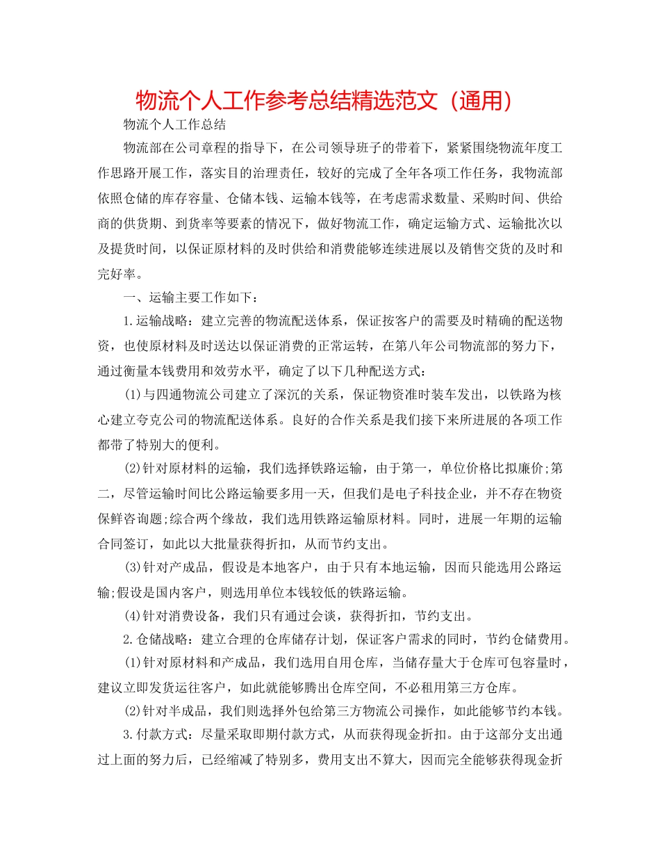 物流个人工作参考总结精选范文（通用） _第1页