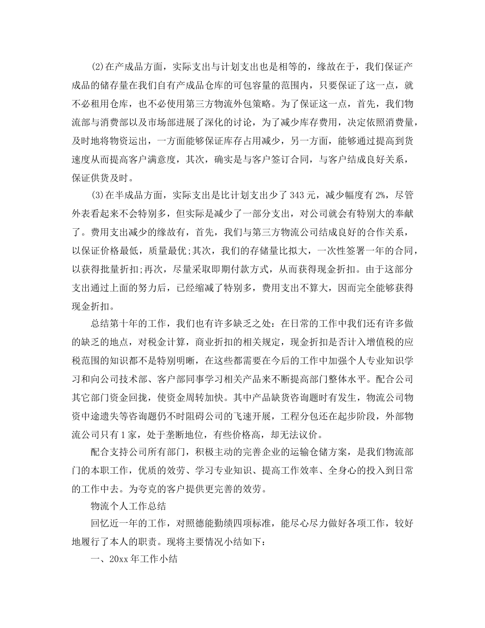 物流个人工作参考总结精选范文（通用） _第3页