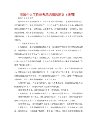 物流个人工作参考总结精选范文（通用） 