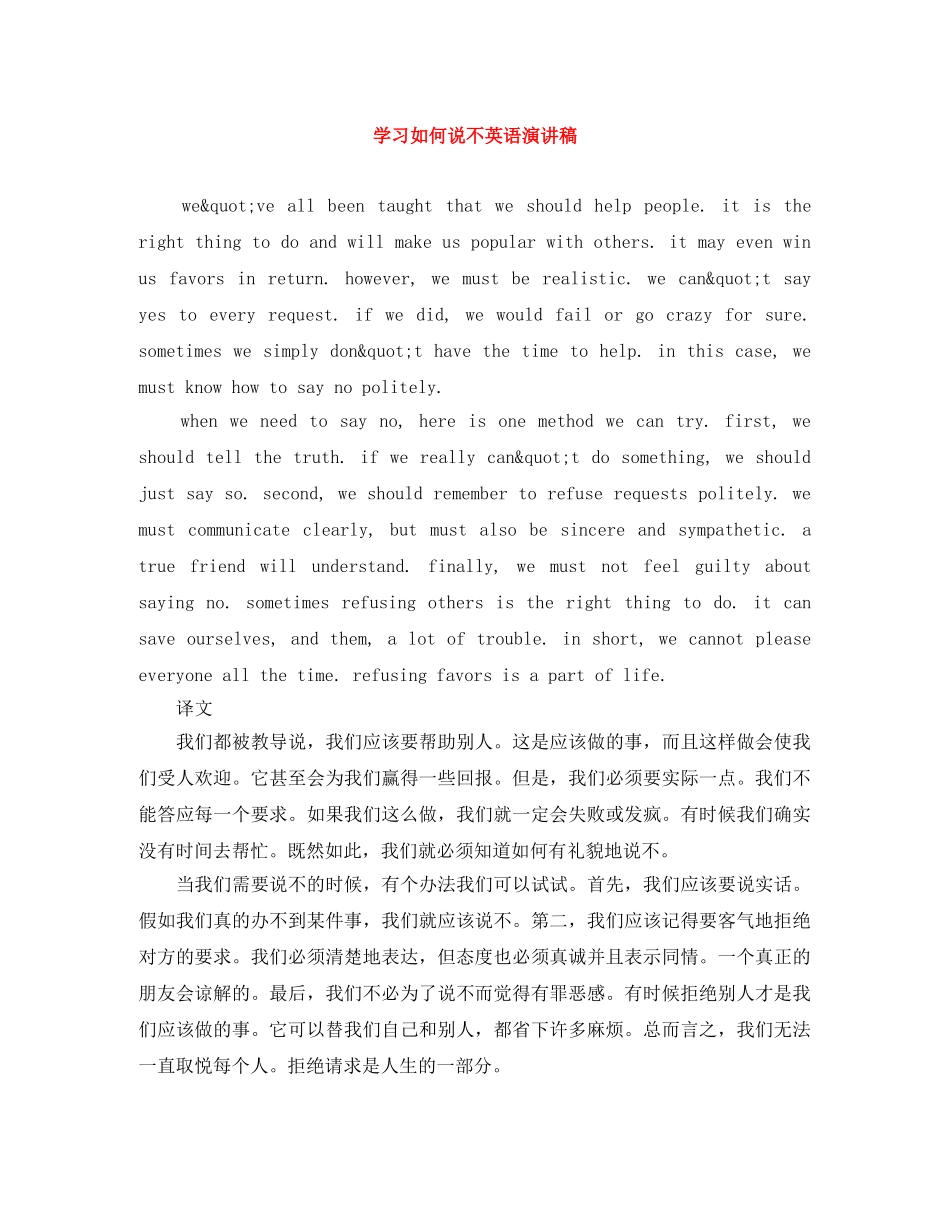 学习如何说不英语演讲稿 _第1页