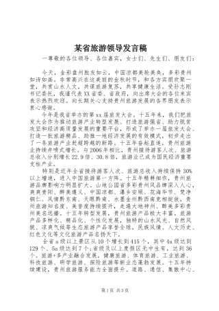 某省旅游领导发言稿