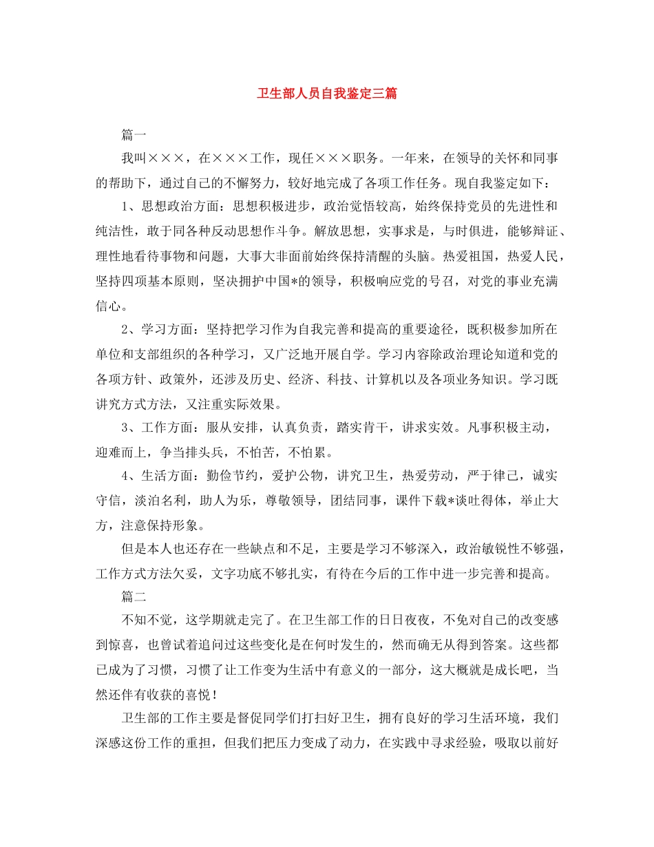 卫生部人员自我鉴定三篇 _第1页