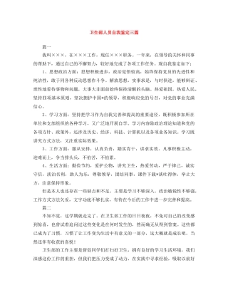卫生部人员自我鉴定三篇 