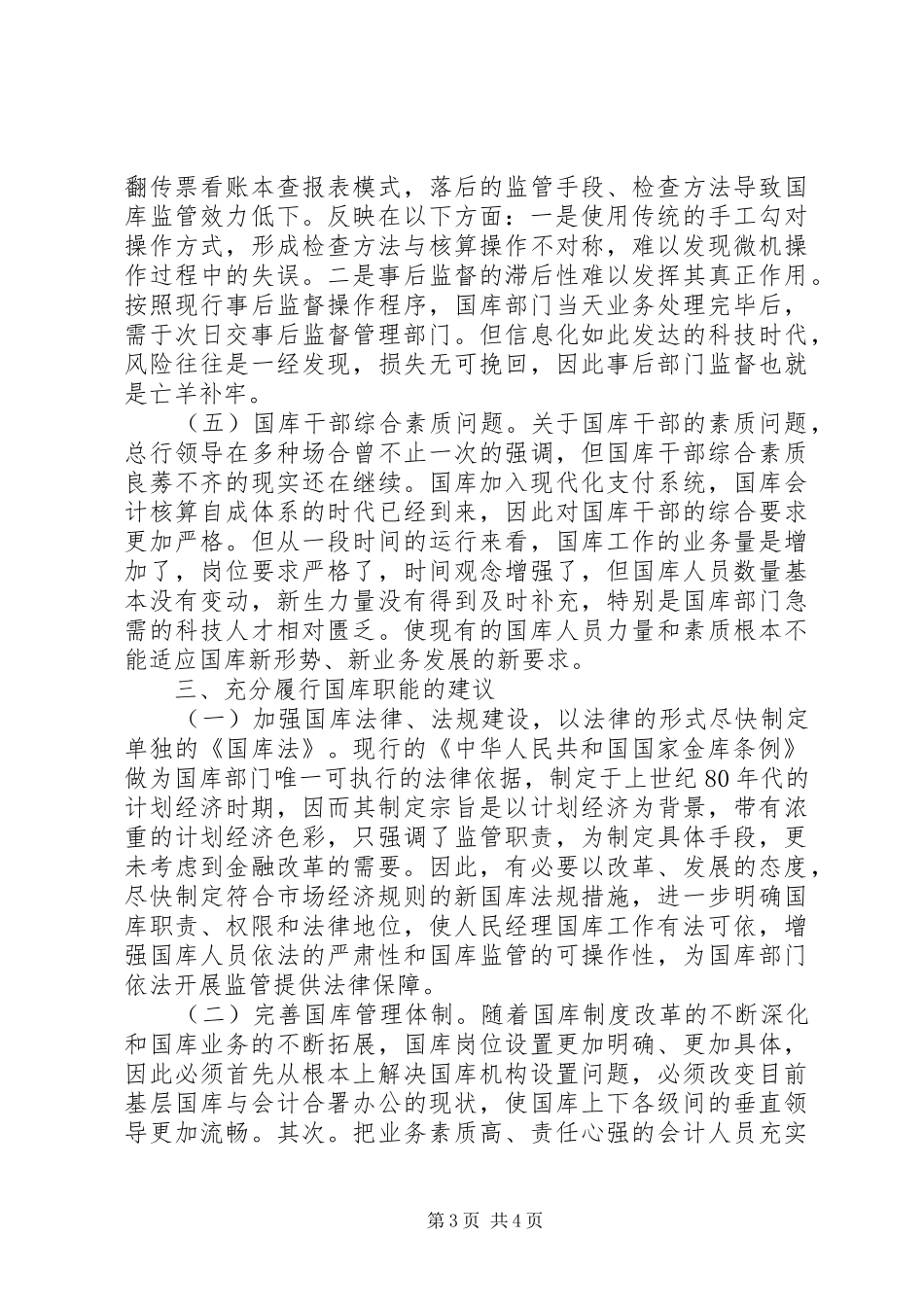 基层央行完整执行国职责的思索_第3页