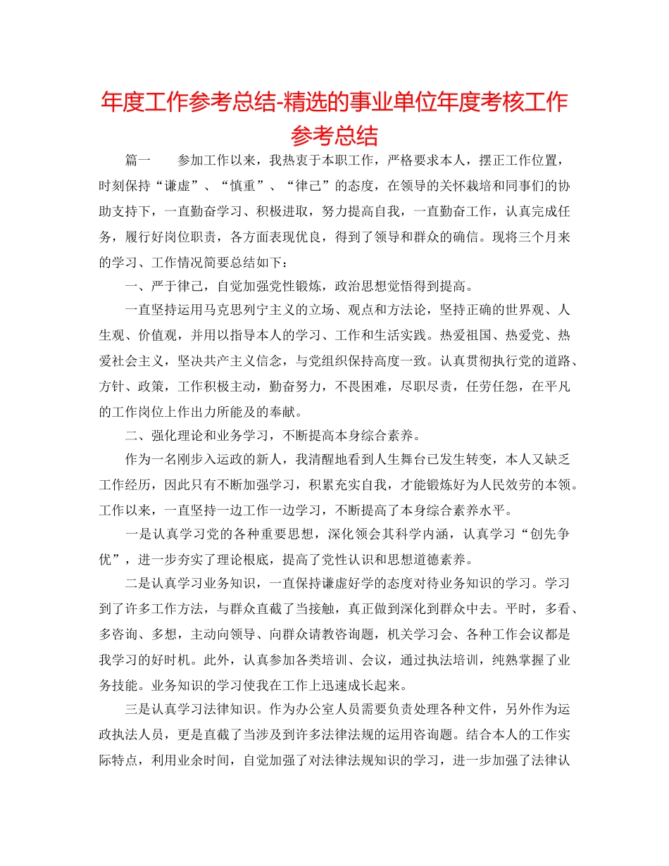 年度工作参考总结-精选的事业单位年度考核工作参考总结 _第1页