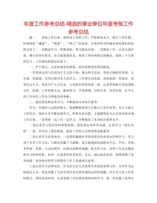 年度工作参考总结-精选的事业单位年度考核工作参考总结 
