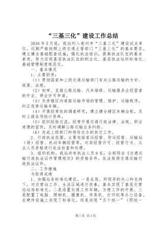 “三基三化”建设工作总结