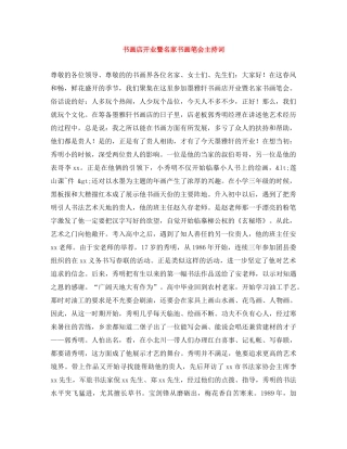 书画店开业暨名家书画笔会主持词 