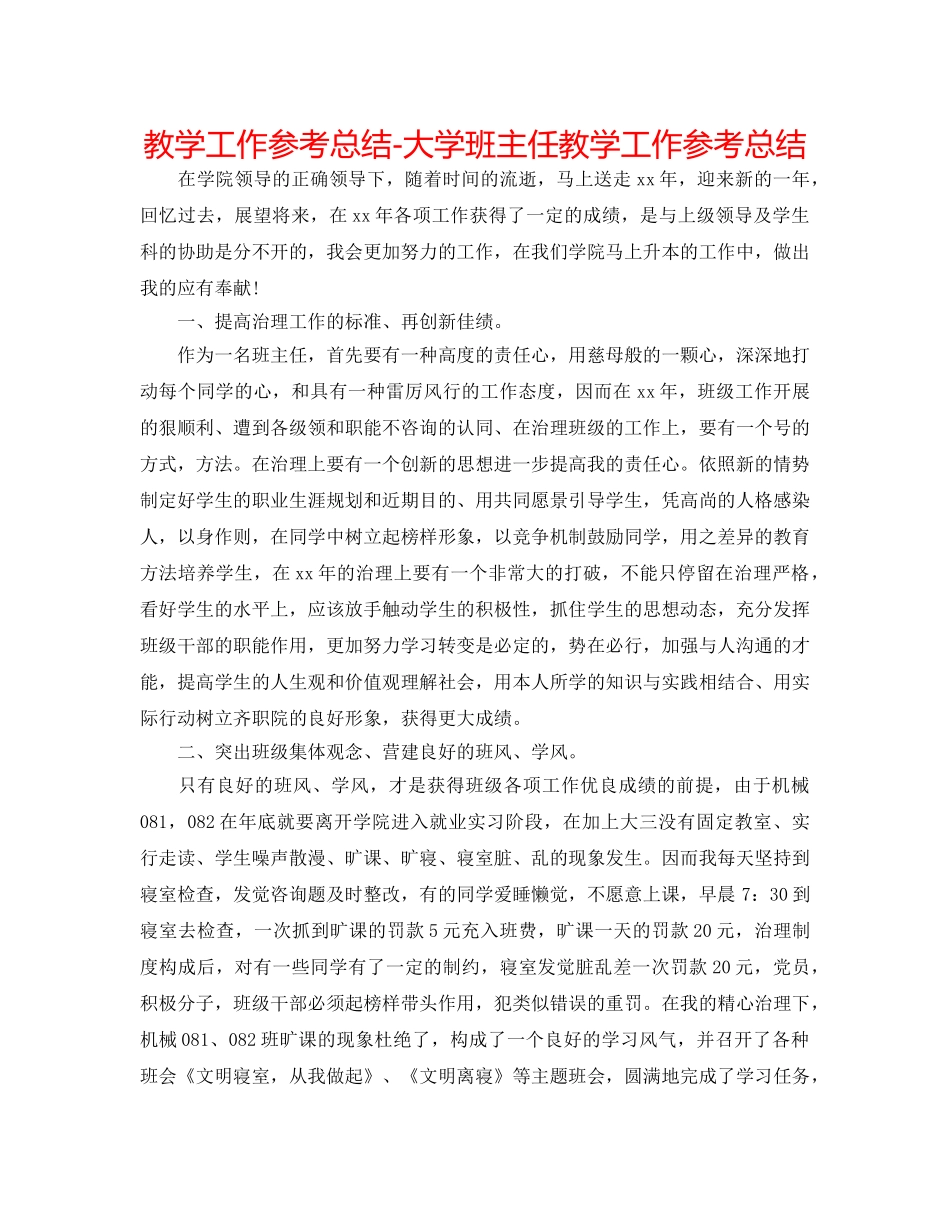 教学工作参考总结-大学班主任教学工作参考总结 _第1页