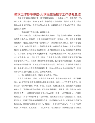 教学工作参考总结-大学班主任教学工作参考总结 