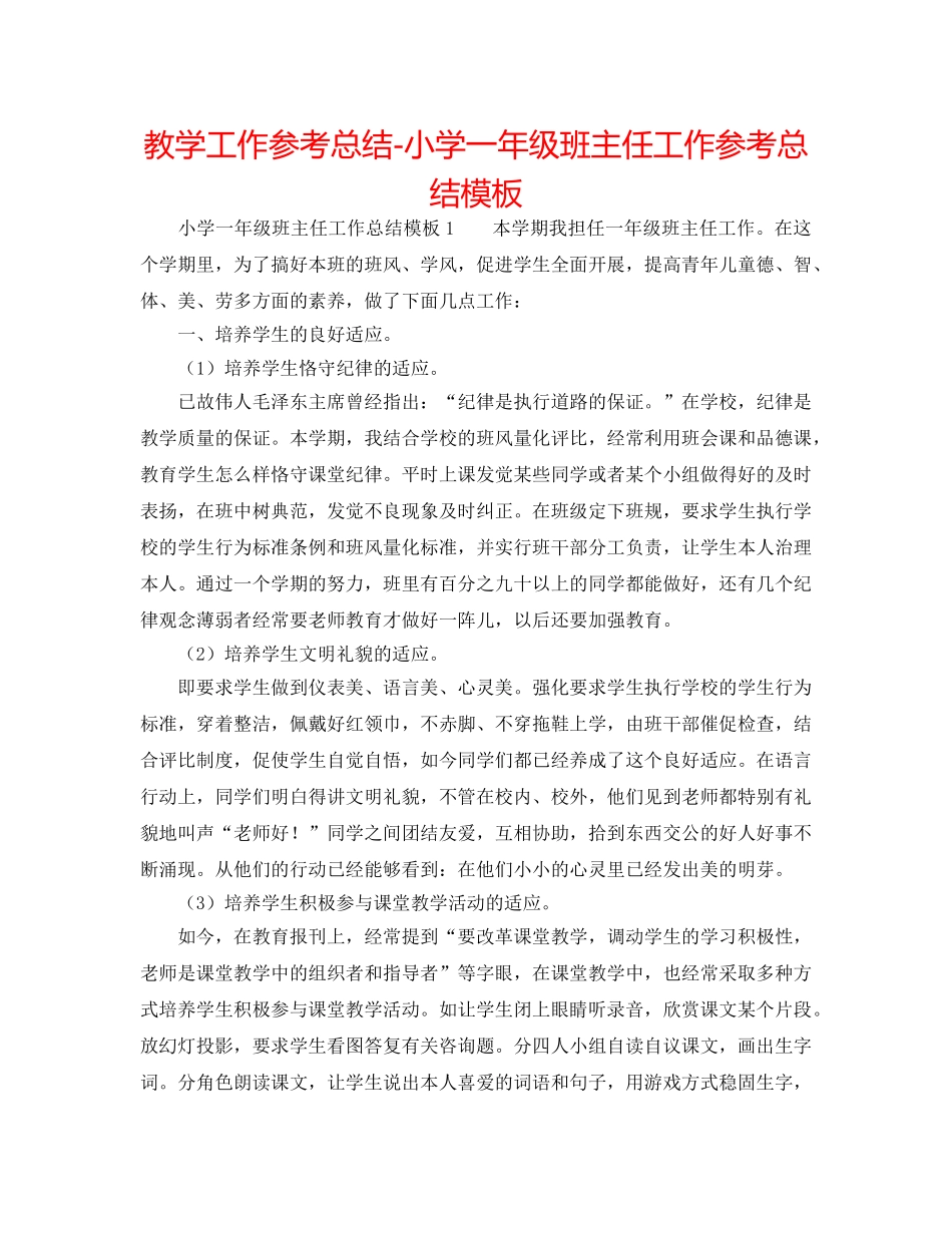 教学工作参考总结-小学一年级班主任工作参考总结模板 _第1页