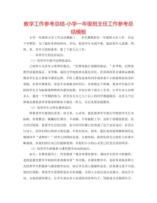 教学工作参考总结-小学一年级班主任工作参考总结模板 