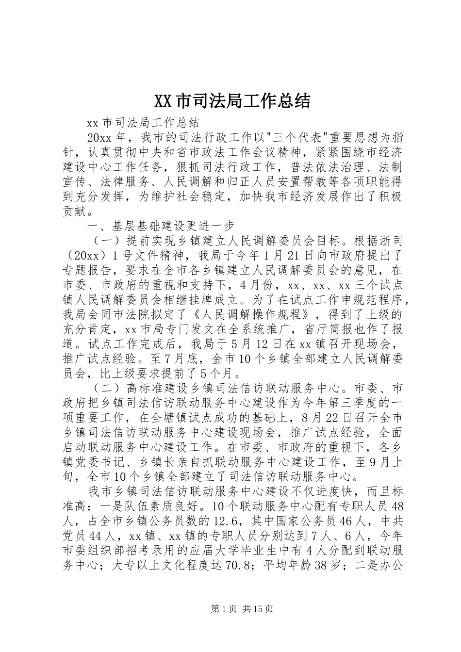 XX市司法局工作总结 (3)_第1页