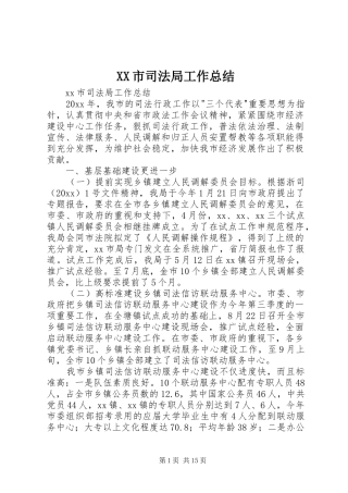 XX市司法局工作总结 (3)