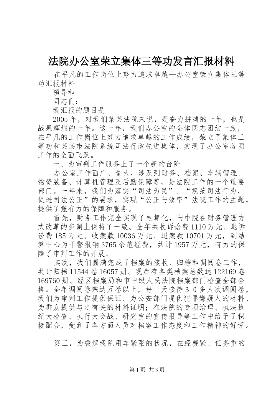法院办公室荣立集体三等功发言汇报材料_第1页