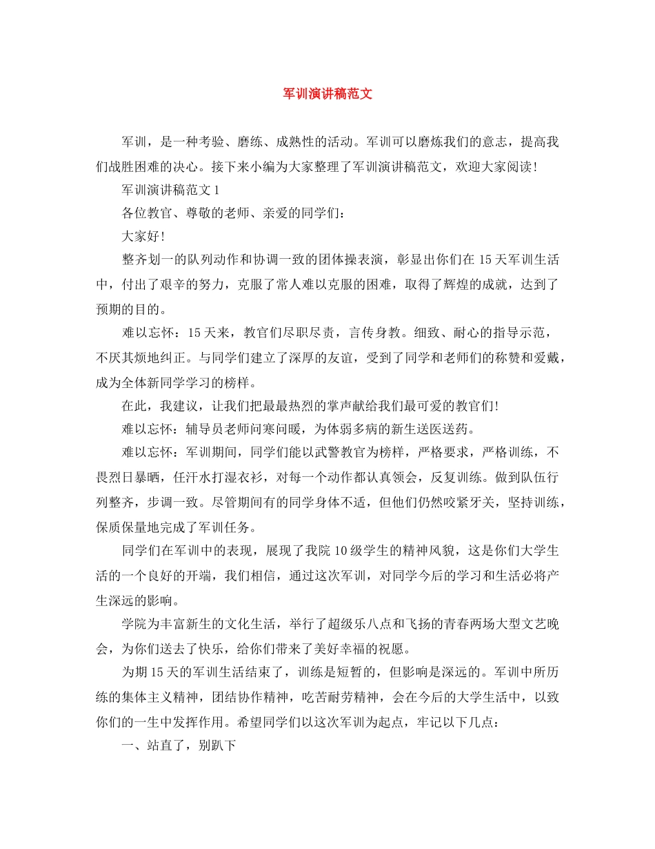 军训演讲稿范文 _第1页
