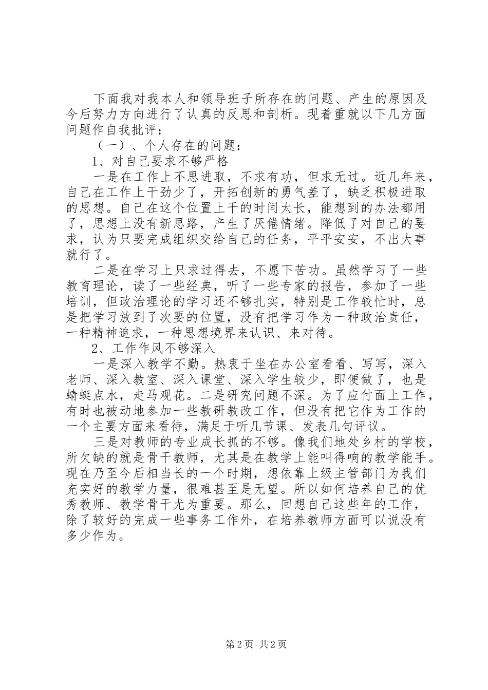 生活会个人发言稿范文_第2页